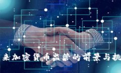 未来加密货币监管的前景