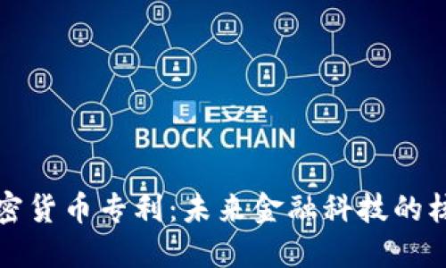 数字加密货币专利：未来金融科技的核心创新