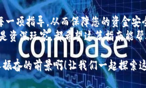   小狐钱包如何轻松充USDT，快速了解转账流程！ / 
 guanjianci 小狐钱包, USDT, 充币 /guanjianci 

简介
在数字货币越来越被广泛接受的今天，USDT（泰达币）作为一种稳定的法币锚定币，成为许多人投资和交易的首选。很多人可能对如何在小狐钱包中充USDT感到疑惑，今天我将为您详细解答这个问题，让您能够轻松上手！

关于小狐钱包
小狐钱包是一款支持多种数字货币的移动钱包，其界面友好，操作简单，非常适合新手使用。无论您是用于储存，交易，还是投资，小狐钱包都能满足您的需求。最重要的是，它的安全性和隐私保护让人倍感安心！多么令人振奋！

准备工作
在进行USDT充值之前，您需要确保以下几点：
ul
    listrong已下载并注册小狐钱包：/strong在应用商店（如Apple Store或Google Play）搜索“小狐钱包”，下载安装并完成注册。/li
    listrong完成身份验证：/strong根据要求填写相关信息，进行身份验证以确保账户安全。/li
    listrong准备充币地址：/strong在小狐钱包内找到USDT充币地址，这是您接收USDT所需的网址。在进行转账前，务必检查地址的正确性，以防资产损失。/li
/ul

如何在小狐钱包中充USDT
充USDT的过程相对简单，只需几步。让我们一步步来看看：

h4第一步：打开小狐钱包/h4
启动小狐钱包应用，在主界面上您将看到一个“资产”选项。点击它，您将进入资产管理页面，所有支持的数字货币都将一目了然。

h4第二步：找到USDT/h4
在资产管理页面，向下滚动或使用搜索功能找到“USDT”。点击进入，您将看到关于USDT的详细信息和操作选项。

h4第三步：获取充币地址/h4
在USDT页面，您会看到一个“充币”按钮。点击它后，您将获得一个独特的充币地址。注意：每种数字货币的充币地址都是独一无二的，请不要混淆！如果您要充USDT，一定要使用USDT的充币地址哦！

h4第四步：从其他平台转账USDT/h4
在获得充币地址后，如果您从其他交易平台（如币安、火币等）转账USDT，请在该平台的提现页面填入刚刚获取的充币地址，并选择转账数量。确认无误后，提交申请，等待资金到账。

h4第五步：确认到账/h4
转账完成后，您可以重新回到小狐钱包中的USDT页面查看到账情况。一般情况下，转账会在几分钟内到账，具体时间取决于网络的繁忙程度。到账后，您将看到您的USDT余额增加，真是令人兴奋的瞬间！

注意事项
在进行USDT充值时，有几项重要的注意事项：
ul
    listrong地址正确性： /strong务必确认您输入的充币地址是来自小狐钱包的USDT地址，避免因地址错误导致资产损失。/li
    listrong网络选择：/strongUSDT通常在多个网络上转账，包括以太坊（ERC-20）、波场（TRC-20）等。在转账时，请确保您选择和小狐钱包支持的网络一致。/li
    listrong确认手续费：/strong在转账前，根据不同网络会有不同的手续费。确保您有足够的余额来覆盖这些费用，以免转账失败。/li
/ul

USDT的使用场景
作为一种稳定的虚拟货币，USDT的使用场景非常广泛：
ul
    listrong交易所交易：/strongUSDT是大多数交易平台的主要交易对之一，支持与多种数字货币的交易。/li
    listrong资产保护：/strong在市场波动较大的时候，投资者可以将其他数字货币转换为USDT，以保持资产的稳定。/li
    listrong跨境汇款：/strongUSDT因其低手续费和快速转账特点，越来越多地被用作跨境汇款工具。/li
/ul

总结
通过以上步骤，您应该对如何在小狐钱包中充USDT有了清晰的认识。这一过程中，确保您遵循每一项指导，从而保障您的资金安全。数字货币的世界虽令人兴奋，但也蕴含风险，要时刻保持警惕！
希望您能在小狐钱包的使用过程中，享受到数字货币带来的便利与乐趣！无论您是新手小白还是资深玩家，都希望这篇指南能帮助到您！如果您还有其他问题或疑虑，欢迎随时咨询，也许还有更多惊喜等着您去发掘哦！

在这个技术飞速发展的时代，掌握数字货币的使用，绝对是走在时代前沿的明智选择！多么令人振奋的前景啊！让我们一起探索这个全新的数字经济世界吧！