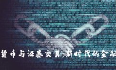 加密货币与证券交易：新