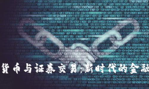 加密货币与证券交易：新时代的金融对决