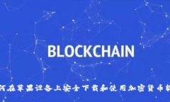 如何在苹果设备上安全下