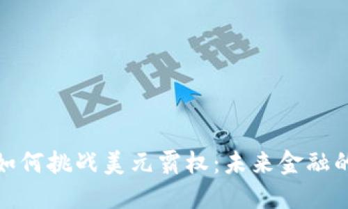 加密货币如何挑战美元霸权：未来金融的变革之路