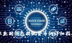 以太坊钱包提现货币的详