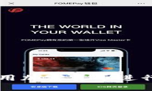 相互宝如何使用加密货币进行共享经济创新