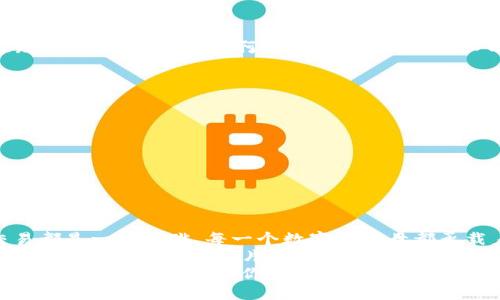 以太坊钱包地址分大小写吗？探秘以太坊地址的神秘面纱

以太坊, 钱包地址, 大小写/guanjianci

以太坊钱包地址的基本知识
以太坊（Ethereum）是一种广泛应用的区块链平台，允许用户通过智能合约进行各种去中心化的交易。在这个数字货币的世界中，钱包地址是每个用户进行交易的基础，它就像你的银行账号，允许你接收和发送以太币（ETH）和其他基于以太坊的代币。那么，以太坊的钱包地址是否区分大小写呢？答案是：是的，确实分大小写！

以太坊地址的结构
首先，我们来看看以太坊地址的基本结构。以太坊地址通常由42个字符组成，以“0x”开头，后面跟着40个十六进制字符。这些字符可以是0-9和a-f（或者A-F), 这就意味着以太坊地址中不仅包含数字，还包含字母，且字母的大小写在某种程度上具有重要性。

大小写的重要性
以太坊地址中的大小写并不像我们通常理解的那样无关紧要。虽然在某些情况下，发送ETH或其他代币时不区分大小写，但在现实中，尤其是在智能合约和交易中，大小写是至关重要的！
为什么呢？因为以太坊使用了一个称为