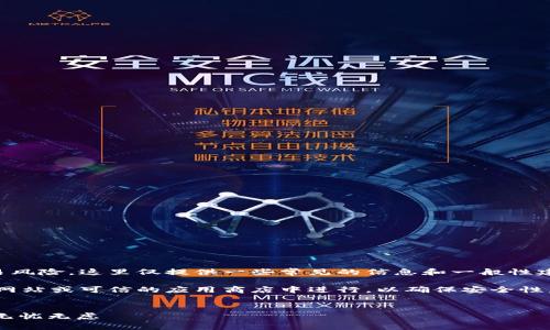 由于内容可能涉及加密货币的投资、下载和交易风险，这里仅提供一些常见的信息和一般性建议。请根据当地法律法规和个人判断进行决策。

请注意，下载任何应用程序时，请确保是从官方网站或可信的应用商店中进行，以确保安全性。加密货币交易的风险性较高，请谨慎投资。


如何安全下载USDT钱包应用程序，让你的资产无忧无虑