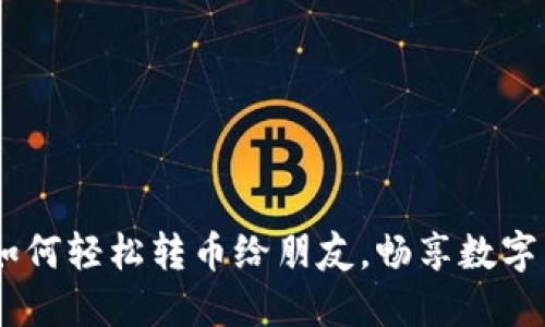 小狐钱包：如何轻松转币给朋友，畅享数字货币的乐趣