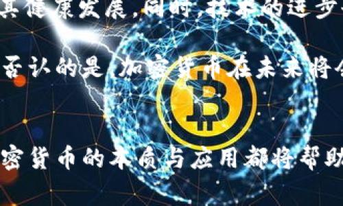 加密货币的应用与未来发展

引言
近年来，加密货币的崛起吸引了无数投资者和技术爱好者的目光。比特币、以太坊、瑞波币等一系列数字货币相继面世，成为人们讨论的热议话题。《时代》杂志甚至将“加密货币”评选为年度主题之一，这无疑体现了加密货币在现代经济和技术中的重要性与独特性！

加密货币的基本概念
加密货币是一种利用密码学技术来确保交易安全、控制新单位生成和验证资产转移的数字货币。与传统货币不同，加密货币不依赖中央机构或政府机构的支持。相反，它们基于区块链技术，利用去中心化的网络来完成交易，确保了透明度与安全性！

加密货币的主要用途
让我们来看看，加密货币到底能做什么？从社会生活到投资理财，加密货币的用途广泛且多样！

h41. 投资与投机/h4
在全球经济不稳定的背景下，越来越多的人选择把资金投入加密货币，以此来实现资产的增值。比特币自诞生以来，其价格涨幅惊人，成为投资者眼中的“数字黄金”。然而，投资加密货币的风险也是不容小觑的，高波动性意味着极大的盈利机会，但同时也伴随着巨大的亏损风险。多么令人振奋的同时又多少让人感到忐忑啊！

h42. 支付手段/h4
越来越多的商家开始接受加密货币作为支付手段。无论是线上购物还是线下消费，加密货币提供了一种便利、快速且相对匿名的支付方式。例如，特斯拉、PayPal等公司已经开始试水加密货币支付。这种趋势不仅为消费者提供了更多选择，也让加密货币的使用场景更加丰富！

h43. 跨境支付/h4
传统的跨境支付通常需要支付高昂的手续费和漫长的交易时间，而加密货币则可以显著降低这些成本。使用加密货币进行国际汇款，不仅速度快，而且相对安全，能够更高效地完成境外支付。因此，许多人选择使用加密货币来进行跨国转账，这也让这一技术得到了广泛的认可！

h44. 智能合约与去中心化应用（dApp）/h4
以太坊等平台通过智能合约的冷链技术，允许开发者创建去中心化应用。这种应用可以在没有中介干预的情况下，实现复杂的协议，如借贷、信任交易等。去中心化金融（DeFi）便是这一趋势的代表，旨在创造一个开放的金融体系，让全球用户以更低的费用实现借贷、交易和投资。多么令人鼓舞的想象！

h45. NFT（非同质化代币）/h4
近年来，NFT的流行将加密货币的应用推向了新的高度。NFT是一种独特的数字资产，通过区块链技术认证归属，广泛应用于艺术、音乐、游戏等领域。无论是虚拟艺术品的购买，还是游戏内资产的交易，NFT都为创造者和消费者之间建立了全新的价值链，让所有参与者在数字经济中获得各自的价值回报！

加密货币的优势和挑战
虽然加密货币有着许多显著的优势，但同样也面临着挑战与困境。让我们来深入了解一下！

h41. 优势/h4
首先，加密货币的去中心化特性使得任何人都可以参与到这个生态系统中，而不必受到政府或金融机构的限制；其次，高度的透明性使得每一笔交易都可以在区块链上追踪，从而降低了欺诈的风险；最后，加密货币的全球流通性打破了国界的限制，让每一个人都有机会参与到全球经济中。这些优势结合在一起，使得加密货币成为未来金融科技的重要趋势！

h42. 挑战/h4
然而，加密货币并不是没有问题。由于缺乏统一的监管，加密市场几乎是一个无序的环境，这导致了虚假项目和诈骗增多，许多投资者因此蒙受损失。此外，哈希计算和挖矿所需的巨大能源消耗引发了全球范围内的环境问题，令人深思！

加密货币的未来展望
虽然加密货币目前面临着许多挑战，但其未来的发展前景依然令人期待。越来越多的国家和地区意识到加密货币的潜力，开始试验和推行相关的监管政策，以促进其健康发展。同时，技术的进步也将带来更高效、更环保的解决方案，以减少对环境的影响。

未来，加密货币可能会在社会生活的方方面面发挥更大的作用。从支付、投资到金融服务，加密货币将与我们的生活深度融合，成为我们日常交易、投资的常态。不可否认的是，加密货币在未来将会有更为广阔的应用场景和投资机会，值得每个人去关注与探索！

结尾
总而言之，加密货币是一股不可忽视的力量，它所代表的区块链技术正在改变我们的经济模式、交易方式，乃至生活方式！无论你是投资者，还是普通消费者，了解加密货币的本质与应用都将帮助你把握未来的机遇。让我们一同走进这个充满可能性的数字世界，开创更美好的未来吧！