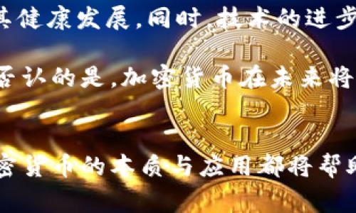 加密货币的应用与未来发展

引言
近年来，加密货币的崛起吸引了无数投资者和技术爱好者的目光。比特币、以太坊、瑞波币等一系列数字货币相继面世，成为人们讨论的热议话题。《时代》杂志甚至将“加密货币”评选为年度主题之一，这无疑体现了加密货币在现代经济和技术中的重要性与独特性！

加密货币的基本概念
加密货币是一种利用密码学技术来确保交易安全、控制新单位生成和验证资产转移的数字货币。与传统货币不同，加密货币不依赖中央机构或政府机构的支持。相反，它们基于区块链技术，利用去中心化的网络来完成交易，确保了透明度与安全性！

加密货币的主要用途
让我们来看看，加密货币到底能做什么？从社会生活到投资理财，加密货币的用途广泛且多样！

h41. 投资与投机/h4
在全球经济不稳定的背景下，越来越多的人选择把资金投入加密货币，以此来实现资产的增值。比特币自诞生以来，其价格涨幅惊人，成为投资者眼中的“数字黄金”。然而，投资加密货币的风险也是不容小觑的，高波动性意味着极大的盈利机会，但同时也伴随着巨大的亏损风险。多么令人振奋的同时又多少让人感到忐忑啊！

h42. 支付手段/h4
越来越多的商家开始接受加密货币作为支付手段。无论是线上购物还是线下消费，加密货币提供了一种便利、快速且相对匿名的支付方式。例如，特斯拉、PayPal等公司已经开始试水加密货币支付。这种趋势不仅为消费者提供了更多选择，也让加密货币的使用场景更加丰富！

h43. 跨境支付/h4
传统的跨境支付通常需要支付高昂的手续费和漫长的交易时间，而加密货币则可以显著降低这些成本。使用加密货币进行国际汇款，不仅速度快，而且相对安全，能够更高效地完成境外支付。因此，许多人选择使用加密货币来进行跨国转账，这也让这一技术得到了广泛的认可！

h44. 智能合约与去中心化应用（dApp）/h4
以太坊等平台通过智能合约的冷链技术，允许开发者创建去中心化应用。这种应用可以在没有中介干预的情况下，实现复杂的协议，如借贷、信任交易等。去中心化金融（DeFi）便是这一趋势的代表，旨在创造一个开放的金融体系，让全球用户以更低的费用实现借贷、交易和投资。多么令人鼓舞的想象！

h45. NFT（非同质化代币）/h4
近年来，NFT的流行将加密货币的应用推向了新的高度。NFT是一种独特的数字资产，通过区块链技术认证归属，广泛应用于艺术、音乐、游戏等领域。无论是虚拟艺术品的购买，还是游戏内资产的交易，NFT都为创造者和消费者之间建立了全新的价值链，让所有参与者在数字经济中获得各自的价值回报！

加密货币的优势和挑战
虽然加密货币有着许多显著的优势，但同样也面临着挑战与困境。让我们来深入了解一下！

h41. 优势/h4
首先，加密货币的去中心化特性使得任何人都可以参与到这个生态系统中，而不必受到政府或金融机构的限制；其次，高度的透明性使得每一笔交易都可以在区块链上追踪，从而降低了欺诈的风险；最后，加密货币的全球流通性打破了国界的限制，让每一个人都有机会参与到全球经济中。这些优势结合在一起，使得加密货币成为未来金融科技的重要趋势！

h42. 挑战/h4
然而，加密货币并不是没有问题。由于缺乏统一的监管，加密市场几乎是一个无序的环境，这导致了虚假项目和诈骗增多，许多投资者因此蒙受损失。此外，哈希计算和挖矿所需的巨大能源消耗引发了全球范围内的环境问题，令人深思！

加密货币的未来展望
虽然加密货币目前面临着许多挑战，但其未来的发展前景依然令人期待。越来越多的国家和地区意识到加密货币的潜力，开始试验和推行相关的监管政策，以促进其健康发展。同时，技术的进步也将带来更高效、更环保的解决方案，以减少对环境的影响。

未来，加密货币可能会在社会生活的方方面面发挥更大的作用。从支付、投资到金融服务，加密货币将与我们的生活深度融合，成为我们日常交易、投资的常态。不可否认的是，加密货币在未来将会有更为广阔的应用场景和投资机会，值得每个人去关注与探索！

结尾
总而言之，加密货币是一股不可忽视的力量，它所代表的区块链技术正在改变我们的经济模式、交易方式，乃至生活方式！无论你是投资者，还是普通消费者，了解加密货币的本质与应用都将帮助你把握未来的机遇。让我们一同走进这个充满可能性的数字世界，开创更美好的未来吧！