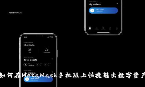 如何在MetaMask手机版上快捷转出数字资产