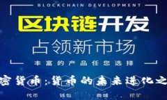 加密货币：货币的未来进