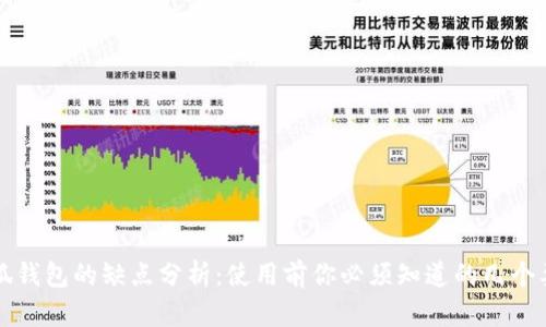 小狐钱包的缺点分析：使用前你必须知道的几个要点