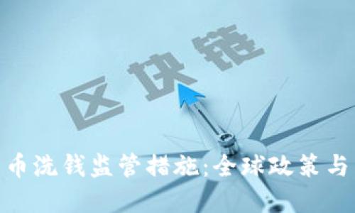 : 加密货币洗钱监管措施：全球政策与未来趋势