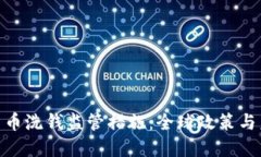 : 加密货币洗钱监管措施：