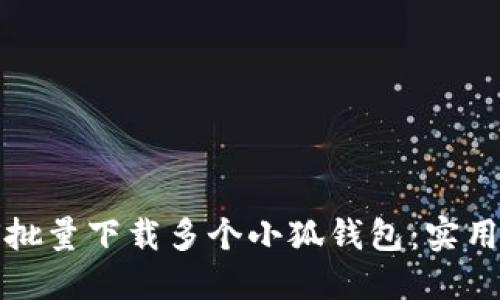 如何批量下载多个小狐钱包：实用指南