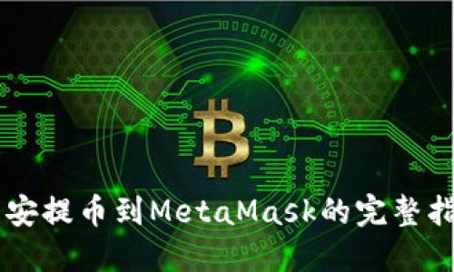 币安提币到MetaMask的完整指南