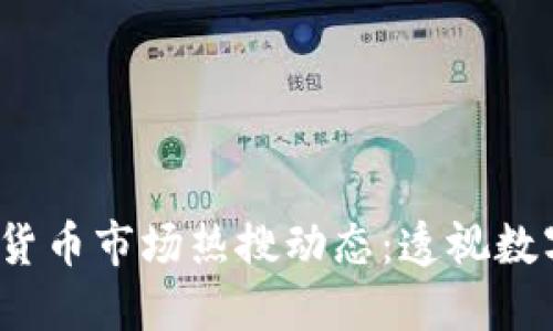 2023年加密货币市场热搜动态：透视数字货币的未来