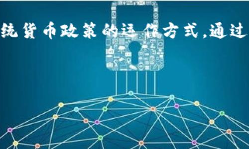   央行数字货币CBCC：重塑未来货币政策的新力量 / 

 guanjianci 央行数字货币,货币政策,CBCC /guanjianci 

引言：数字货币的崛起
在如今这个高速发展的数字时代，金融科技的创新不断冲击着传统的银行和货币体系。尤其是央行发行的数字货币（CBDC）——比如中国央行的数字人民币CBCC，正以前所未有的姿态出现在我们的视野中，令人倍感振奋！那么，CBCC将如何重塑未来的货币政策，推动经济的进一步发展？

什么是央行数字货币CBCC？
央行数字货币CBCC，顾名思义，乃是由中央银行发行的数字资产。与传统货币不同，CBCC是一种基于区块链技术的数字形式的法定货币。这种新型货币不仅具有流通性和可信性，还能有效降低交易成本，提升金融效率。想象一下，当我们通过手机轻松完成一项支付时，这背后所依赖的正是像CBCC这样的央行数字货币！

CBCC的优势：多重效益的叠加
央行数字货币CBCC具有诸多优势，首先是便捷性。随着数字经济的快速发展，传统的支付方式逐渐被淘汰，而CBCC的推出恰好满足了用户对高效便捷金融服务的需求。例如，用户只需打开手机应用，轻松几下操作，就能完成一笔复杂的交易，这种简单的体验无疑会吸引更多的人参与其中！

其次，CBCC能够促进金融普惠。许多地方，尤其是偏远地区，金融服务尚未覆盖，但通过CBCC，这些人的支付需求能够得到满足。多么令人振奋！想象一下，一个从未拥有过银行卡的人，通过手机就可以实现支付，真正享受到现代金融服务的便利。

此外，CBCC在反洗钱和防诈骗方面也表现出色。由于所有的交易记录都在区块链上可追溯，央行能够有效监测到可疑交易，防止金融犯罪的发生，增强金融体系的稳定性。这对于打击非法活动、维护国家安全具有重要意义。

CBCC与货币政策的结合
以CBCC为基础的货币政策，将为中央银行提供更精准的宏观调控工具。传统货币政策常常面临信息不对称、滞后性和效果不明显等问题。而CBCC的实时交易数据，能够极大地提升中央银行对经济走势的把握能力。这就意味着，央行可以更为及时、精确地调整利率和其他政策工具，以应对复杂多变的经济环境。

例如，在经济放缓的情况下，央行可以通过降低数字货币的利率来刺激消费和投资。而随着投资者和消费者对于数字货币的认可度不断提升，这种政策的效果也会迅速显现。想想看，在经济低迷之际，能否借助CBCC的力量助推经济复苏，这无疑是令人期待的前景！

全球央行数字货币的实践与挑战
值得注意的是，全球范围内已有多个国家和地区开始积极探索央行数字货币的落地实践。从瑞典的电子克朗到巴哈马的沙元，数字货币的竞争越来越激烈。但与此同时，央行数字货币的推出也面临诸多挑战。例如，如何保障个人隐私与数据安全，如何平衡金融科技发展与监管之间的关系，都是亟待解决的问题。

除此之外，央行数字货币还需要考量金融体系的稳定性。如果过多的人转向使用CBCC而非传统银行存款，可能会对银行的流动性产生冲击，导致金融风险的积累。因此，央行在推广CBCC的过程中，必须做好风险管控，以确保整个金融体系的健康稳定运转。

未来展望：CBCC的美好前景
尽管面临诸多挑战，但CBCC的未来依旧充满希望。随着技术的不断进步，央行可以通过CBCC进行更多创新实践，从而提高金融体系的透明度和公平性。试想，当每个人都能平等享有金融权利时，社会将会焕发出多么强大的活力呀！

此外，CBCC还有助于推动国际贸易的便利化。在数字货币的帮助下，跨境支付的时间和成本都有望大幅下降，从而促进全球经济的更深层次融合。多么振奋人心的景象！

总结：CBCC的颠覆性影响
央行数字货币CBCC无疑是未来金融科技发展的一大亮点。它不仅能提升金融交易的效率，促进金融普惠，还有助于增强中央银行的宏观调控能力，改变传统货币政策的运作方式。通过推动CBCC的应用，我们能够迎来一个更加开放、透明和高效的金融新时代，让每个人都能从中受益。期待在不久的将来，我们的生活将因CBCC而更加美好！

随着这场金融革命的推进，CBCC承载的不仅仅是数字货币的概念，更是未来经济发展的希望。让我们共同期待这一历史性的变革！ 

(2400字内容示例，实际创作时可根据需要进行扩展与修改)