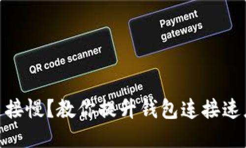 MetaMask连接慢？教你提升钱包连接速度的几种方法