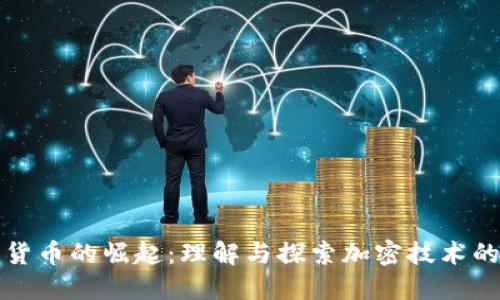 数字货币的崛起：理解与探索加密技术的未来