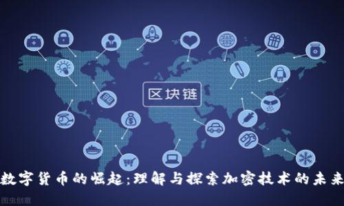 数字货币的崛起：理解与探索加密技术的未来