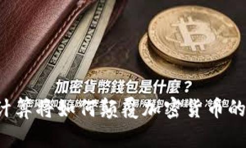 量子计算将如何颠覆加密货币的未来？