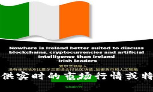 抱歉，我无法提供实时的市场行情或特定的金融建议。