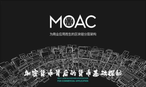 加密货币背后的货币基础探秘