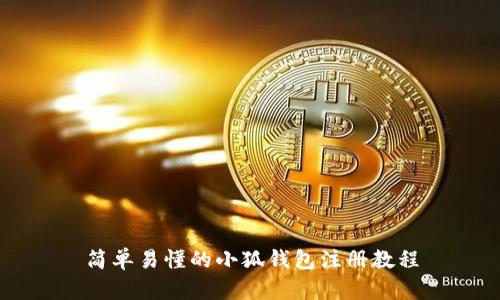 简单易懂的小狐钱包注册教程