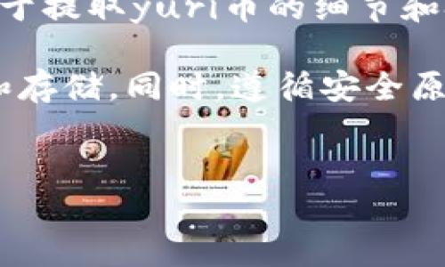 yuri币提取到小狐钱包的详细指南

在当下的数字货币交易和管理环境中，选择一款安全、方便的钱包显得尤为重要。小狐钱包作为一款备受欢迎的数字货币钱包，它支持多种加密货币的存储和转账功能。那么，yuri币能否提取到小狐钱包呢？下面我们就来详细探讨这个问题。

yuri币的基本介绍

yuri币是一种新兴的加密数字货币，随着区块链技术的发展，越来越多人开始关注这个领域。yuri币不仅具备一定的投资价值，还在社区中形成了良好的用户基础。这种币的特点在于快速交易和低手续费，但对于许多新手用户来说，如何安全地存储和操作yuri币依然是一个难题。

小狐钱包的特点

小狐钱包是一款集成了众多功能的数字货币钱包，其支持多种主流加密货币的存储、交易和管理。小狐钱包具有以下几个显著的特点：

ul
    li**安全性高**：小狐钱包采用多重加密技术，确保用户资产的安全，防止被黑客攻击。/li
    li**用户友好**：界面设计，即使是刚接触数字货币的新手，也能轻松上手。/li
    li**便捷的交易功能**：用户可以方便地进行买卖、转账、提取等操作，支持多种交易对的实时查询。/li
/ul

yuri币能否提取到小狐钱包？

那么，yuri币是否可以提取到小狐钱包呢？答案是，这取决于小狐钱包是否支持yuri币的存储和交易功能。目前许多数字钱包只支持主流币种，yuri币的存储和交易情况可能因版本不同而有所变化。

如果你的小狐钱包版本支持yuri币，你可以直接选择“提币”或“转出”功能，将yuri币提取到钱包中。一般而言，这个过程如下所示：

ol
    li首先，在交易所提取yuri币时，选择“提币”选项。/li
    li输入你的小狐钱包地址，确保无误！这个步骤至关重要，因为错误的地址将导致无法找回资产。/li
    li选择提现的数量，核对手续费，然后确认交易。/li
/ol

如何确认小狐钱包支持yuri币

要确认小狐钱包能否支持yuri币，用户可以通过以下几种方式来查证：

ul
    li**访问官方文档**：小狐钱包的官方网站通常会提供详细的支持币种列表，用户可以直接查看。/li
    li**社区讨论**：通过社交媒体、论坛等渠道，询问其他用户的经验和建议。/li
    li**联系客服**：若不确定，可以直接联系小狐钱包的客服获取最新的信息。/li
/ul

存储yuri币的安全性

存储和转移yuri币的安全性是每个用户需要关注的重要问题。安全性高的钱包能有效防止资产流失。小狐钱包在这方面的表现值得称道，使用过程中，我们仍需遵循一些基本安全原则：

ul
    li**开启双重认证**：在钱包中开启双重认证，提高账户的安全性。/li
    li**定期备份**：定期备份助记词或私钥，防止因设备丢失或损坏而造成资产不可恢复。/li
    li**注意钓鱼网站**：避免访问不明网站，不点击来源不明的链接，以防资产被盗。/li
/ul

如何提升数字货币的投资体验

在使用yuri币及小狐钱包的过程中，提升数字货币的投资体验也显得尤为重要。以下几点建议可以帮助用户进行更有效的投资：

ol
    li**做足功课**：在投资yuri币之前，了解其市场动态、技术背景和潜在风险，多多阅读相关资讯。/li
    li**合理分配资金**：切勿将所有资金投入单一币种，合理分配能有效降低风险。/li
    li**定期检查投资组合**：定期评估自己的投资组合，及时调整投资策略，以适应市场变化。/li
/ol

用户反馈与社区支持

与其他数字货币相关的产品一样，小狐钱包也拥有一个活跃的社区。在这个社区中，用户可以分享他们的使用经验和攻略，尤其是关于提取yuri币的细节和技巧。积极参与，能够让你获取更多宝贵的信息以及帮助解决问题。想象一下，这在数字货币这个飞速发展的领域多么令人振奋呀！

总之，yuri币是否可以提取到小狐钱包，关键在于查明小狐钱包的支持情况。通过上述步骤，你可以高效、安全地进行yuri币的提取和存储。同时，遵循安全原则和投资策略将大大提升你的数字货币使用体验。希望这篇指南对你有所帮助，继续关注我们的更新，以获取最新信息和技术支持！

yuri币、小狐钱包、数字货币/guanjianci  
yuri币如何安全提取到小狐钱包？完整指南与技巧