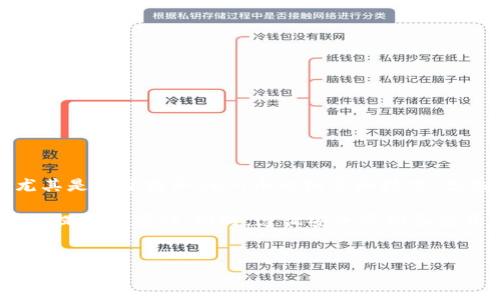 yuri币提取到小狐钱包的详细指南

在当下的数字货币交易和管理环境中，选择一款安全、方便的钱包显得尤为重要。小狐钱包作为一款备受欢迎的数字货币钱包，它支持多种加密货币的存储和转账功能。那么，yuri币能否提取到小狐钱包呢？下面我们就来详细探讨这个问题。

yuri币的基本介绍

yuri币是一种新兴的加密数字货币，随着区块链技术的发展，越来越多人开始关注这个领域。yuri币不仅具备一定的投资价值，还在社区中形成了良好的用户基础。这种币的特点在于快速交易和低手续费，但对于许多新手用户来说，如何安全地存储和操作yuri币依然是一个难题。

小狐钱包的特点

小狐钱包是一款集成了众多功能的数字货币钱包，其支持多种主流加密货币的存储、交易和管理。小狐钱包具有以下几个显著的特点：

ul
    li**安全性高**：小狐钱包采用多重加密技术，确保用户资产的安全，防止被黑客攻击。/li
    li**用户友好**：界面设计，即使是刚接触数字货币的新手，也能轻松上手。/li
    li**便捷的交易功能**：用户可以方便地进行买卖、转账、提取等操作，支持多种交易对的实时查询。/li
/ul

yuri币能否提取到小狐钱包？

那么，yuri币是否可以提取到小狐钱包呢？答案是，这取决于小狐钱包是否支持yuri币的存储和交易功能。目前许多数字钱包只支持主流币种，yuri币的存储和交易情况可能因版本不同而有所变化。

如果你的小狐钱包版本支持yuri币，你可以直接选择“提币”或“转出”功能，将yuri币提取到钱包中。一般而言，这个过程如下所示：

ol
    li首先，在交易所提取yuri币时，选择“提币”选项。/li
    li输入你的小狐钱包地址，确保无误！这个步骤至关重要，因为错误的地址将导致无法找回资产。/li
    li选择提现的数量，核对手续费，然后确认交易。/li
/ol

如何确认小狐钱包支持yuri币

要确认小狐钱包能否支持yuri币，用户可以通过以下几种方式来查证：

ul
    li**访问官方文档**：小狐钱包的官方网站通常会提供详细的支持币种列表，用户可以直接查看。/li
    li**社区讨论**：通过社交媒体、论坛等渠道，询问其他用户的经验和建议。/li
    li**联系客服**：若不确定，可以直接联系小狐钱包的客服获取最新的信息。/li
/ul

存储yuri币的安全性

存储和转移yuri币的安全性是每个用户需要关注的重要问题。安全性高的钱包能有效防止资产流失。小狐钱包在这方面的表现值得称道，使用过程中，我们仍需遵循一些基本安全原则：

ul
    li**开启双重认证**：在钱包中开启双重认证，提高账户的安全性。/li
    li**定期备份**：定期备份助记词或私钥，防止因设备丢失或损坏而造成资产不可恢复。/li
    li**注意钓鱼网站**：避免访问不明网站，不点击来源不明的链接，以防资产被盗。/li
/ul

如何提升数字货币的投资体验

在使用yuri币及小狐钱包的过程中，提升数字货币的投资体验也显得尤为重要。以下几点建议可以帮助用户进行更有效的投资：

ol
    li**做足功课**：在投资yuri币之前，了解其市场动态、技术背景和潜在风险，多多阅读相关资讯。/li
    li**合理分配资金**：切勿将所有资金投入单一币种，合理分配能有效降低风险。/li
    li**定期检查投资组合**：定期评估自己的投资组合，及时调整投资策略，以适应市场变化。/li
/ol

用户反馈与社区支持

与其他数字货币相关的产品一样，小狐钱包也拥有一个活跃的社区。在这个社区中，用户可以分享他们的使用经验和攻略，尤其是关于提取yuri币的细节和技巧。积极参与，能够让你获取更多宝贵的信息以及帮助解决问题。想象一下，这在数字货币这个飞速发展的领域多么令人振奋呀！

总之，yuri币是否可以提取到小狐钱包，关键在于查明小狐钱包的支持情况。通过上述步骤，你可以高效、安全地进行yuri币的提取和存储。同时，遵循安全原则和投资策略将大大提升你的数字货币使用体验。希望这篇指南对你有所帮助，继续关注我们的更新，以获取最新信息和技术支持！

yuri币、小狐钱包、数字货币/guanjianci  
yuri币如何安全提取到小狐钱包？完整指南与技巧