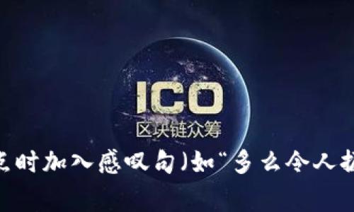 思考一个且的，通过关键词描绘具体场景，放进《》 标签里，和3个相关的关键词 用逗号分隔，关键词放进《guanjianci》 标签里，在展开详细介绍，写不少于2400个字的内容，在强调情感或重点时加入感叹句（如“多么令人振奋！”），增添语气生动性，增加语言的多样性、情感化表达、个性化细节和文化关联性，使文本更接近人类创作的自然风格，降低AI生成内容的机械感，分段加上《h3》 标签，段落用《p》 标签表示。