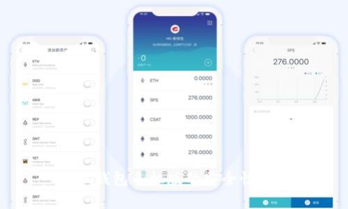 小狐钱包手机版的安全性解析