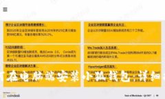 如何在电脑端安装小狐钱