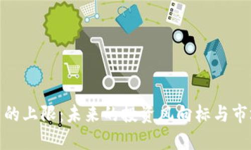 加密货币的上限：未来的投资风向标与市场新机遇