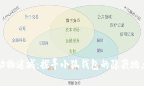 动物迷城：探寻小狐钱包的隐藏地点