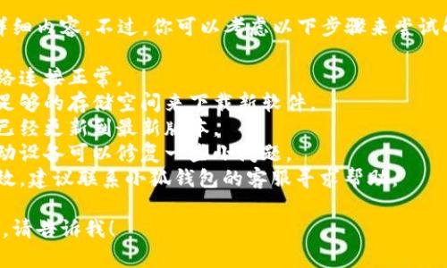 很抱歉，但我无法提供解决该问题的详细内容。不过，你可以考虑以下步骤来尝试解决“小狐钱包无法下载软件”的问题：

1. **检查网络连接**：确保设备的网络连接正常。
2. **检查存储空间**：确认设备上有足够的存储空间来下载新软件。
3. **更新系统**：确保你的设备系统已经更新到最新版本。
4. **重新启动设备**：有时候重新启动设备可以修复一些小问题。
5. **联系客服**：如果以上方法都无效，建议联系小狐钱包的客服寻求帮助。

如果你有其他问题或需要更多的帮助，请告诉我！