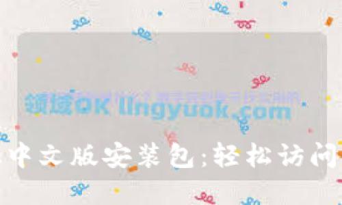 Metamask中文版安装包：轻松访问区块链世界