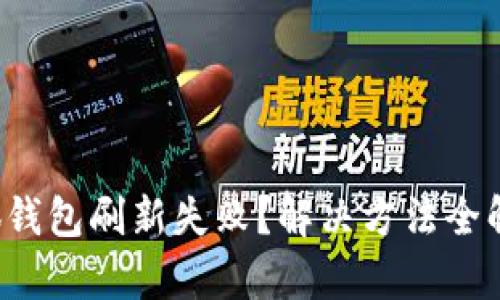 小狐钱包刷新失败？解决方法全解析！