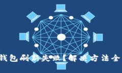 小狐钱包刷新失败？解决