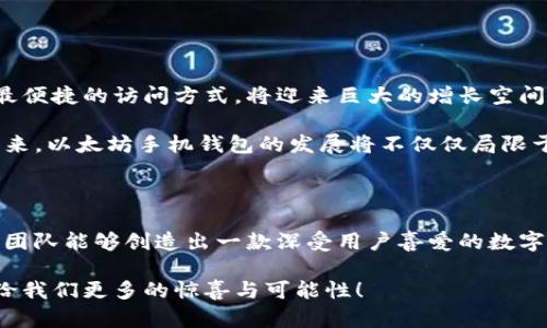 biao ti/biao ti以太坊手机钱包开发指南：畅游数字货币世界的第一步/biao ti

以太坊, 手机钱包, 区块链/guanjianci

引言：进入数字货币的新时代

随着区块链技术的快速发展，数字货币逐渐走进了人们的生活，而以太坊作为一个强大的智能合约平台，正在引领着这一场革新。近年来，以太坊手机钱包的需求越来越高，成为了每一个想要参与数字货币世界的用户的必要工具。制作一款功能强大的以太坊手机钱包，不仅能够简化用户的操作，还能显著提升他们的使用体验，成为他们连接数字资产和传统金融世界的桥梁。多么令人振奋！

第一部分：什么是以太坊手机钱包？

以太坊手机钱包，顾名思义，是一种专门用于存储、管理和交易以太坊及其代币（如 ERC20 代币）的钱包应用。与传统的金融账户不同，以太坊钱包采取去中心化的形式，意味着用户可以完全控制自己的资产，而不必依赖机构。用户通过私钥来管理数字资产，而这个私钥只有用户自己知道，这种设计使得以太坊钱包具备了高安全性和隐私性！

第二部分：以太坊手机钱包的功能

以太坊手机钱包通常具备以下几项核心功能：

ul
    listrong资产存储和管理：/strong用户可以在钱包中存储以太坊及其代币，轻松管理自己的数字资产。/li
    listrong交易功能：/strong用户可以方便地发送和接收以太坊，快速完成交易。/li
    listrong与智能合约交互：/strong用户可以通过钱包与各种去中心化应用（DApps）进行交互，参与去中心化金融（DeFi）等新兴业态！/li
    listrong安全性保障：/strong通过多重签名、冷存储等技术手段，保障用户资产安全。/li
    listrong用户友好的界面：/strong设计简洁直观的操作界面，让用户即使是新手也能快速上手。/li
/ul

第三部分：开发以太坊手机钱包的必要步骤

开发一款优秀的以太坊手机钱包并非易事，以下是一些关键步骤：

h41. 需求分析/h4
首先，开发团队需要明确目标用户以及他们的具体需求。用户希望钱包具备哪些功能？安全性如何？这将直接影响到后期的开发方向。

h42. 技术选型/h4
选择适合的技术栈对于项目的成功至关重要。常用的技术栈包括 React Native、Flutter 等跨平台开发框架，它们能够帮助你高效地开发 iOS 和 Android 两个版本的钱包应用。

h43. 设计用户界面/h4
优雅且直观的用户界面能够大幅提升用户体验。开发团队需要设计友好的界面，以确保用户能够顺畅地进行各种操作。用户界面的友好程度往往在很大程度上影响用户对产品的满意度！

h44. 智能合约集成/h4
为了实现更复杂的功能，考虑在钱包中集成智能合约，这样可以使用户进行更多样化的交易和资产管理。

h45. 安全性测试/h4
安全性是钱包应用开发中最重要的环节之一。开发团队需要进行全面的安全性测试，包括代码审计、渗透测试等，确保钱包的安全性和可靠性。

h46. 上线与反馈/h4
在完成开发与测试后，可以选择合适的渠道上线钱包，并鼓励用户提供反馈。基于用户反馈，持续迭代产品，用户体验。

第四部分：以太坊手机钱包的市场前景

随着数字货币的普及，越来越多的人开始接触加密货币，这为以太坊手机钱包的发展创造了良好的市场环境。根据统计数据，全球加密货币用户人数逐年攀升，手机钱包作为最便捷的访问方式，将迎来巨大的增长空间。“这无疑是一个充满机遇的时代！”

此外，去中心化金融（DeFi）的兴起为以太坊钱包带来了新的功能拓展。例如，用户可以通过钱包直接参与借贷、交易和流动性挖矿等多种活动，这将吸引更多用户的加入。在未来，以太坊手机钱包的发展将不仅仅局限于资金转账，更将成为连接各类金融服务的重要枢纽。

第五部分：结论

总的来说，开发一款优秀的以太坊手机钱包，无论是从技术角度还是市场角度，都存在着巨大的机遇与挑战。通过深刻的需求分析、精确的技术选型以及不断的用户体验，开发团队能够创造出一款深受用户喜爱的数字资产管理工具！

在这个数字货币日益普及的时代，加入以太坊手机钱包的开发行列，不仅是一次商业机会，也是在为推动整个行业的发展贡献力量。让我们共同期待，未来的以太坊钱包将带给我们更多的惊喜与可能性！