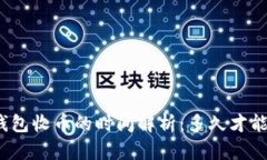 小狐钱包收币的时间解析