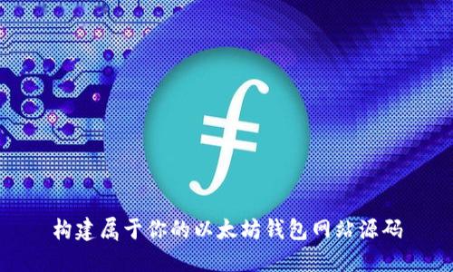构建属于你的以太坊钱包网站源码