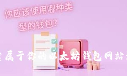 构建属于你的以太坊钱包网站源码