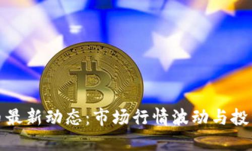 加密货币最新动态：市场行情波动与投资者心态