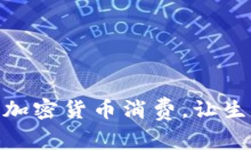 如何利用加密货币消费，让生活更便捷