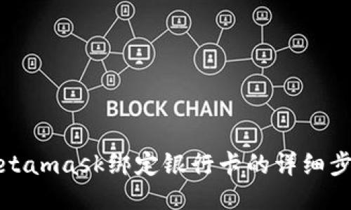 Metamask绑定银行卡的详细步骤