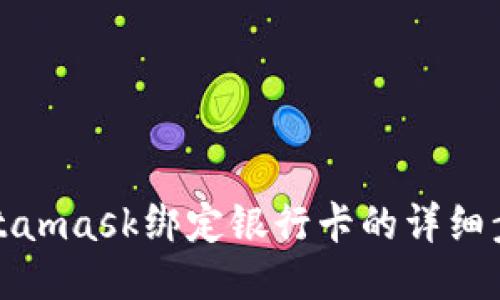 Metamask绑定银行卡的详细步骤