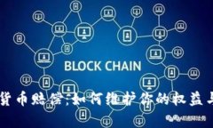 日本加密货币赔偿：如何